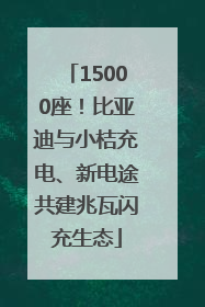 15000座！比亚迪与小桔充电、新电途共建兆瓦闪充生态