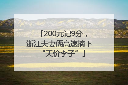 200元记9分，浙江夫妻俩高速摘下“天价李子”