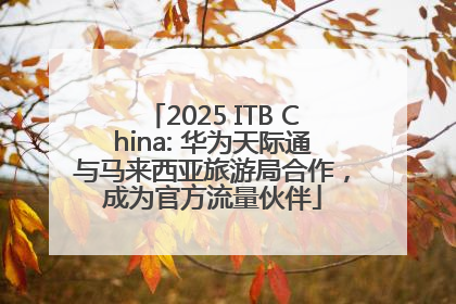 2025 ITB China: 华为天际通与马来西亚旅游局合作，成为官方流量伙伴