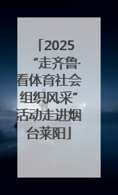 2025“走齐鲁·看体育社会组织风采”活动走进烟台莱阳