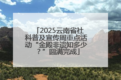 2025云南省社科普及宣传周重点活动“金殿非遗知多少？”圆满完成