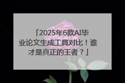 2025年6款AI毕业论文生成工具对比！谁才是真正的王者？