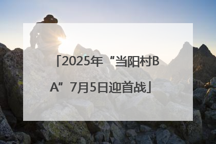2025年“当阳村BA”7月5日迎首战