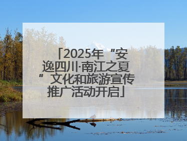 2025年“安逸四川·南江之夏”文化和旅游宣传推广活动开启