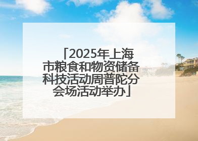 2025年上海市粮食和物资储备科技活动周普陀分会场活动举办