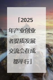 2025年产业创业者提质发展交流会在成都举行