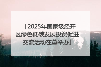 2025年国家级经开区绿色低碳发展投资促进交流活动在蓉举办