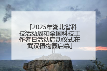 2025年湖北省科技活动周和全国科技工作者日活动启动仪式在武汉植物园启幕