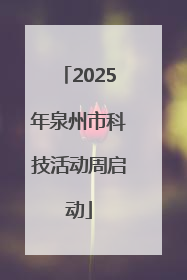 2025年泉州市科技活动周启动