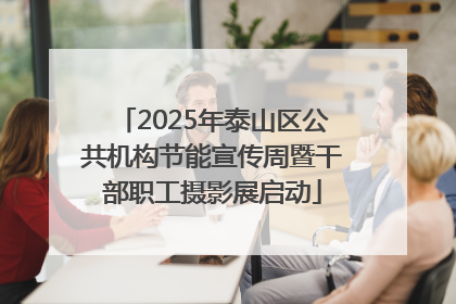 2025年泰山区公共机构节能宣传周暨干部职工摄影展启动