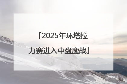 2025年环塔拉力赛进入中盘鏖战