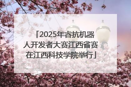 2025年睿抗机器人开发者大赛江西省赛在江西科技学院举行