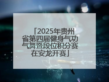 2025年贵州省第四届健身气功气舞暨段位积分赛在安龙开赛