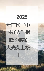 2025年首榜“中国好人”揭晓 河南6人光荣上榜