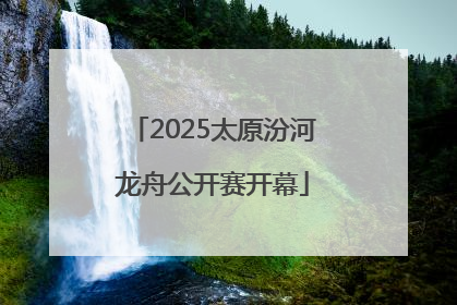 2025太原汾河龙舟公开赛开幕