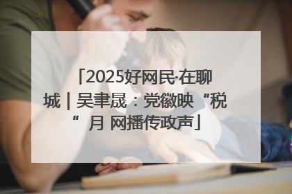 2025好网民·在聊城｜吴聿晟：党徽映“税”月 网播传政声