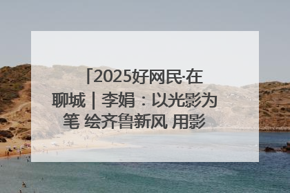 2025好网民·在聊城｜李娟：以光影为笔 绘齐鲁新风 用影视作品传递正能量
