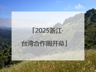2025浙江·台湾合作周开幕