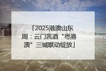 2025港澳山东周：云门酱酒“粤港澳”三城联动绽放