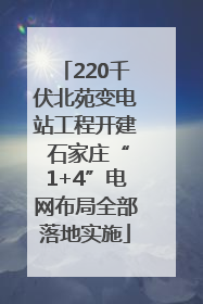 220千伏北苑变电站工程开建 石家庄“1+4”电网布局全部落地实施