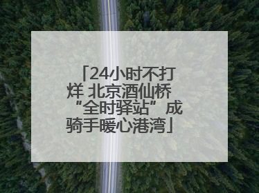 24小时不打烊 北京酒仙桥“全时驿站”成骑手暖心港湾