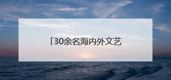 30余名海内外文艺工作者挥毫泼墨纪念抗战胜利80周年
