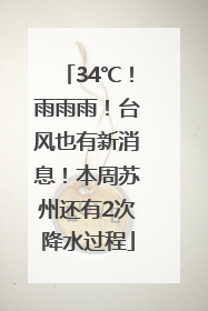 34℃！雨雨雨！台风也有新消息！本周苏州还有2次降水过程