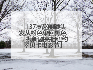 37岁赵丽颖头发从粉色染回黑色，携新剧亮相纽约翠贝卡电影节