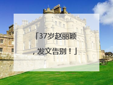 37岁赵丽颖，发文告别！