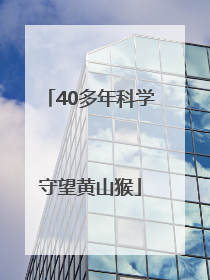 40多年科学守望黄山猴