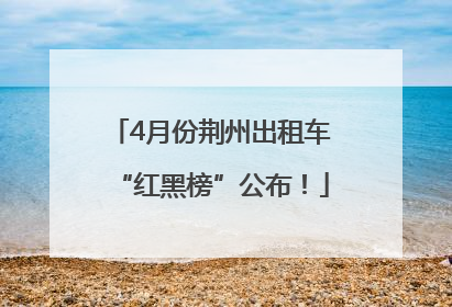 4月份荆州出租车“红黑榜”公布！