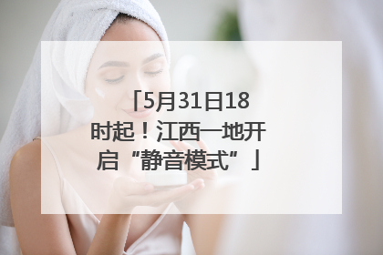 5月31日18时起！江西一地开启“静音模式”