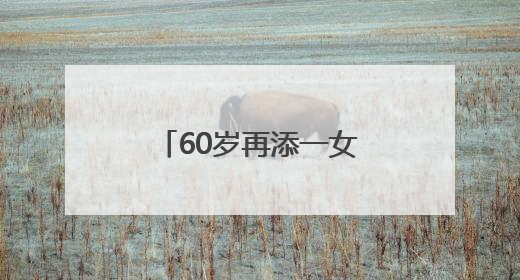 60岁再添一女，英国前首相鲍里斯·约翰逊已是九个孩子的父亲