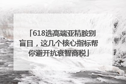 618选高端亚精胺别盲目，这几个核心指标帮你避开抗衰智商税