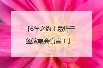 6年之约！易烊千玺演唱会官宣！