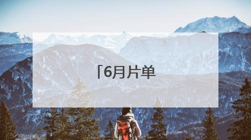 6月片单，来了！