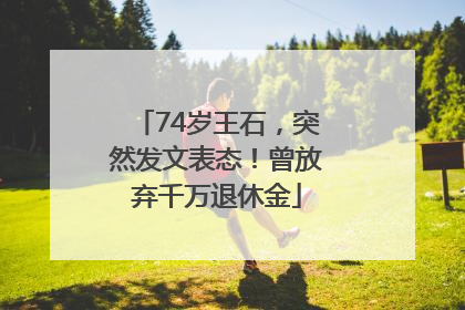 74岁王石，突然发文表态！曾放弃千万退休金