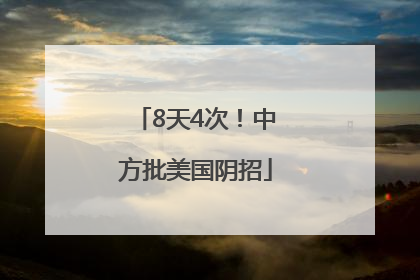 8天4次！中方批美国阴招