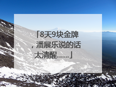 8天9块金牌，潘展乐说的话太清醒……