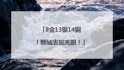 8金13银14铜！鲤城表现亮眼！