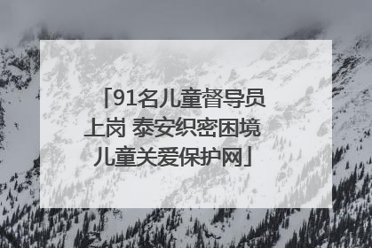 91名儿童督导员上岗 泰安织密困境儿童关爱保护网