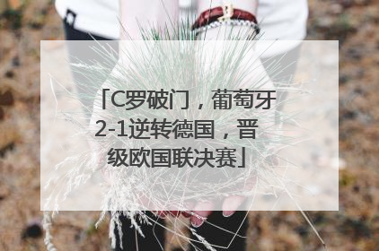 C罗破门，葡萄牙2-1逆转德国，晋级欧国联决赛