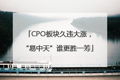 CPO板块久违大涨，“易中天”谁更胜一筹