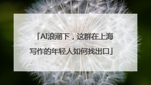AI浪潮下，这群在上海写作的年轻人如何找出口