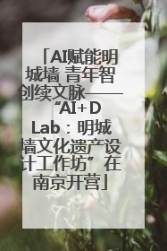 AI赋能明城墙 青年智创续文脉——“AI+D Lab：明城墙文化遗产设计工作坊”在南京开营