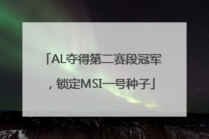 AL夺得第二赛段冠军，锁定MSI一号种子