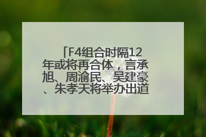 F4组合时隔12年或将再合体，言承旭、周渝民、吴建豪、朱孝天将举办出道25周年演唱会