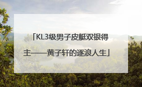 KL3级男子皮艇双银得主——黄子轩的逐浪人生