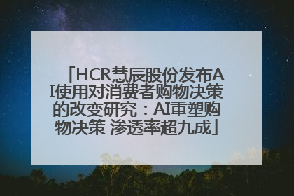 HCR慧辰股份发布AI使用对消费者购物决策的改变研究：AI重塑购物决策 渗透率超九成