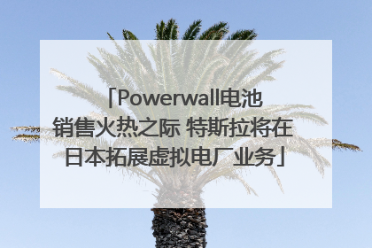 Powerwall电池销售火热之际 特斯拉将在日本拓展虚拟电厂业务